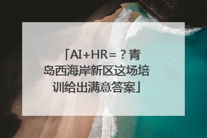 AI+HR=？青岛西海岸新区这场培训给出满意答案