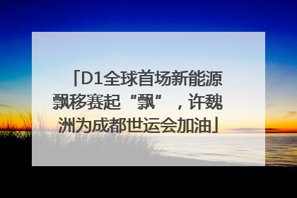 D1全球首场新能源飘移赛起“飘”，许魏洲为成都世运会加油