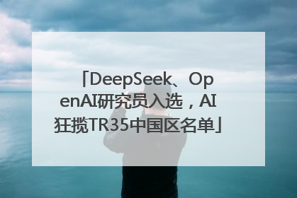 DeepSeek、OpenAI研究员入选，AI狂揽TR35中国区名单