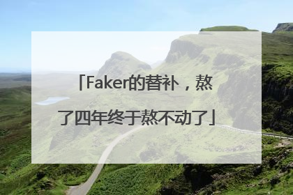 Faker的替补，熬了四年终于熬不动了