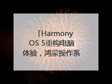 HarmonyOS 5重构电脑体验，鸿蒙操作系统在电脑端首次亮相丨新经济观察