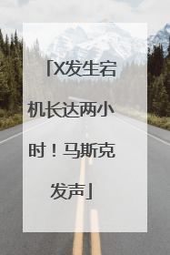 X发生宕机长达两小时！马斯克发声